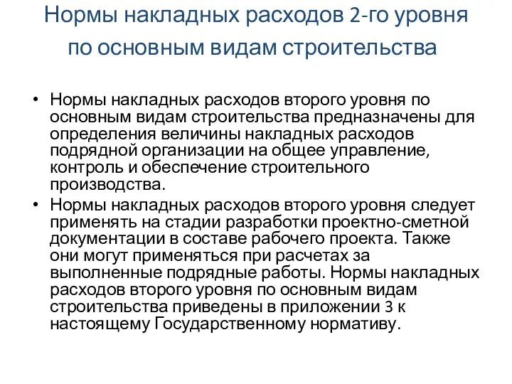 Нормы накладных расходов 2-го уровня по основным видам строительства. Нормы