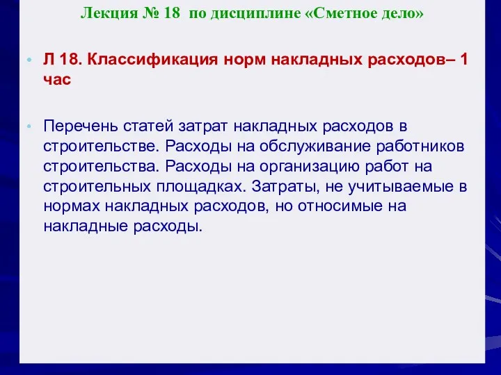 Лекция № 18 по дисциплине «Сметное дело» Л 18. Классификация