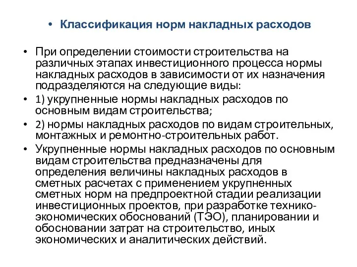 Классификация норм накладных расходов При определении стоимости строительства на различных