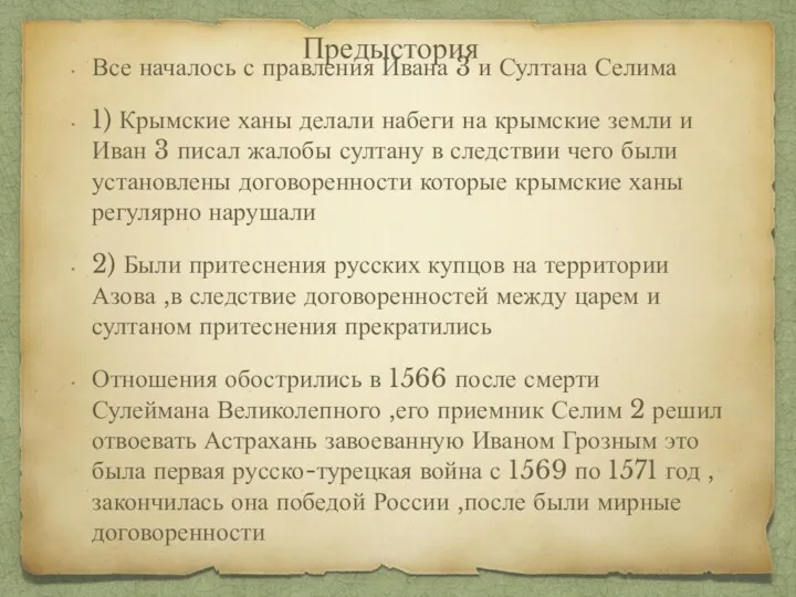 Все началось с правления Ивана 3 и Султана Селима 1) Крымские ханы делали