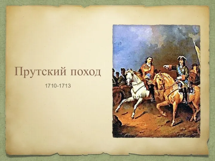 Прутский поход 1710-1713