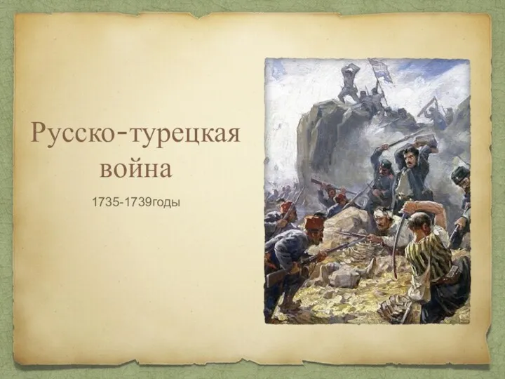 Русско-турецкая война 1735-1739годы