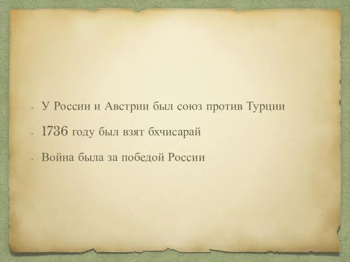 У России и Австрии был союз против Турции 1736 году