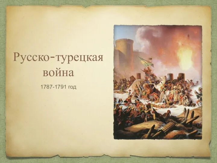 Русско-турецкая война 1787-1791 год