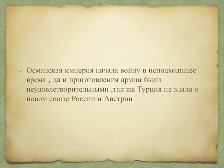 Османская империя начала войну в неподходящее время , да и приготовления армии были