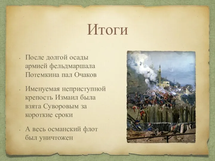 Итоги После долгой осады армией фельдмаршала Потемкина пал Очаков Именуемая неприступной крепость Измаил