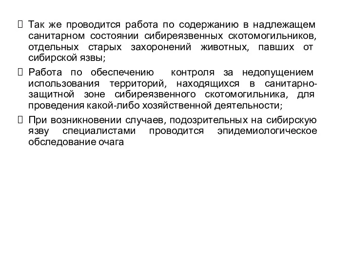 Так же проводится работа по содержанию в надлежащем санитарном состоянии