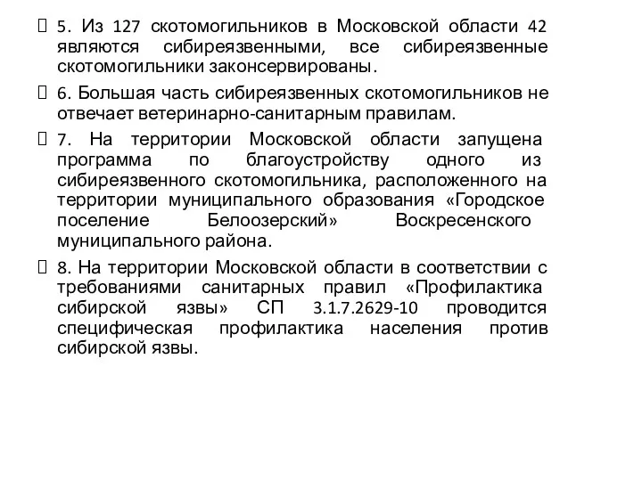 5. Из 127 скотомогильников в Московской области 42 являются сибиреязвенными,