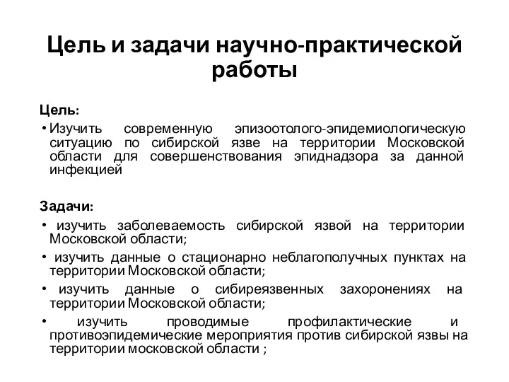 Цель и задачи научно-практической работы Цель: Изучить современную эпизоотолого-эпидемиологическую ситуацию