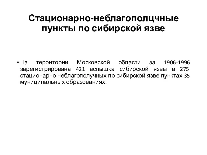 Стационарно-неблагополцчные пункты по сибирской язве На территории Московской области за