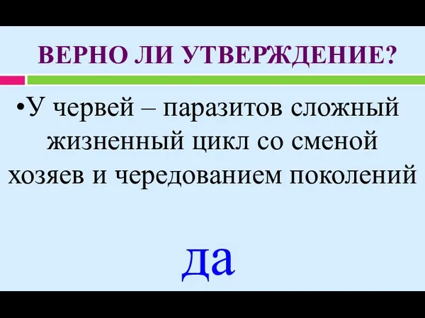 ВЕРНО ЛИ УТВЕРЖДЕНИЕ? У червей – паразитов сложный жизненный цикл