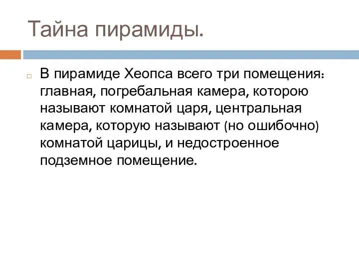 Тайна пирамиды. В пирамиде Хеопса всего три помещения: главная, погребальная