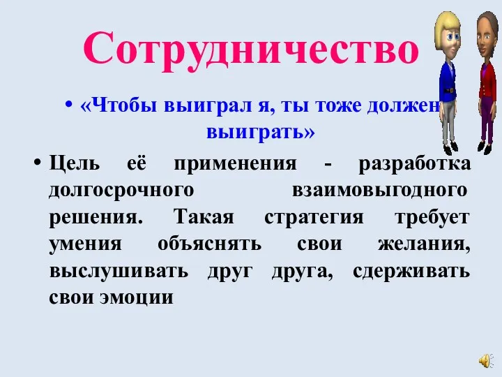 Сотрудничество «Чтобы выиграл я, ты тоже должен выиграть» Цель её