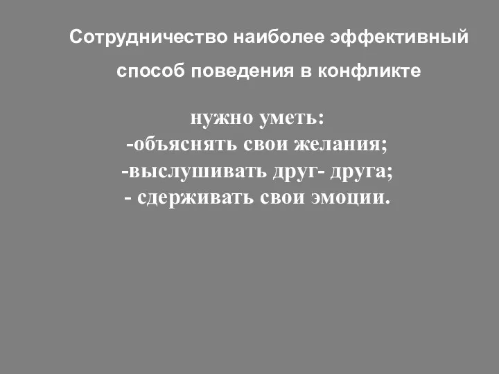 Сотрудничество наиболее эффективный способ поведения в конфликте нужно уметь: -объяснять