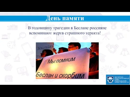 День памяти В годовщину трагедии в Беслане россияне вспоминают жертв страшного теракта!