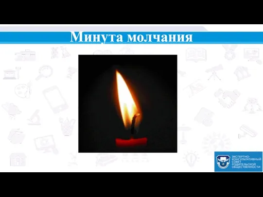 Минута молчания