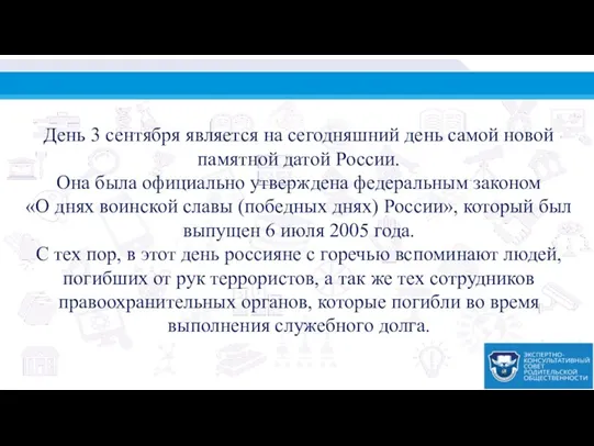 День 3 сентября является на сегодняшний день самой новой памятной