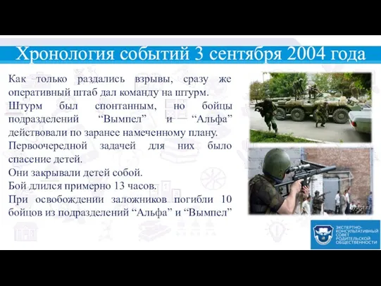 Как только раздались взрывы, сразу же оперативный штаб дал команду