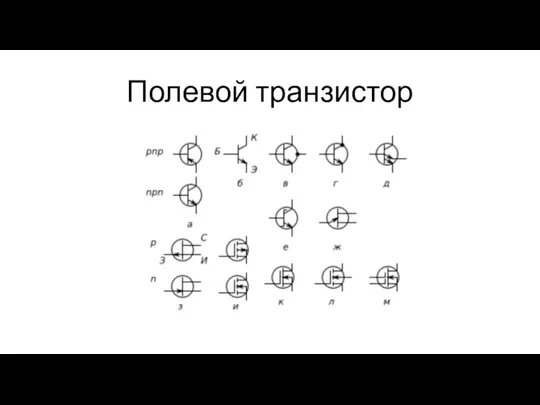 Полевой транзистор