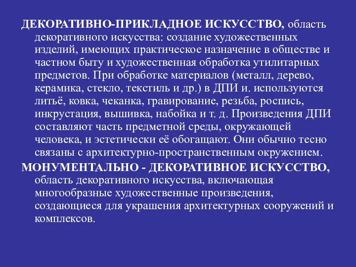 ДЕКОРАТИВНО-ПРИКЛАДНОЕ ИСКУССТВО, область декоративного искусства: создание художественных изделий, имеющих практическое