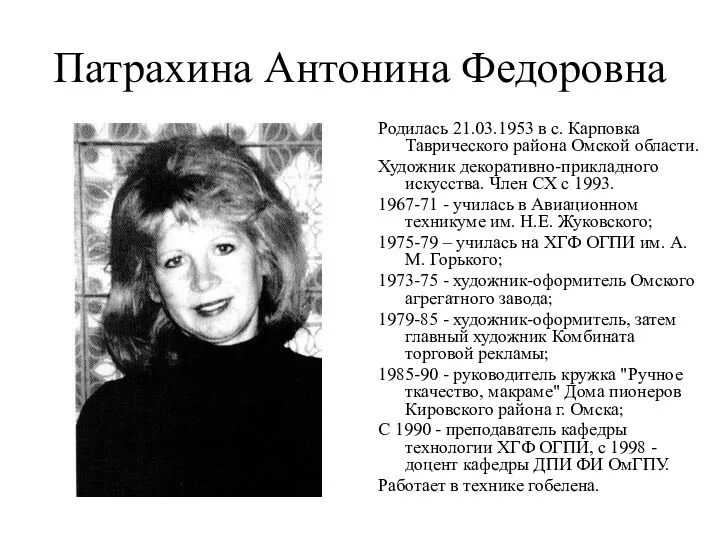 Патрахина Антонина Федоровна Родилась 21.03.1953 в с. Карповка Таврического района