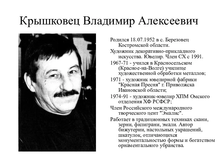 Крышковец Владимир Алексеевич Родился 18.07.1952 в с. Березовец Костромской области.