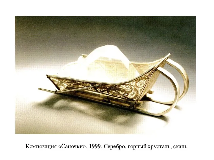 Композиция «Саночки». 1999. Серебро, горный хрусталь, скань.
