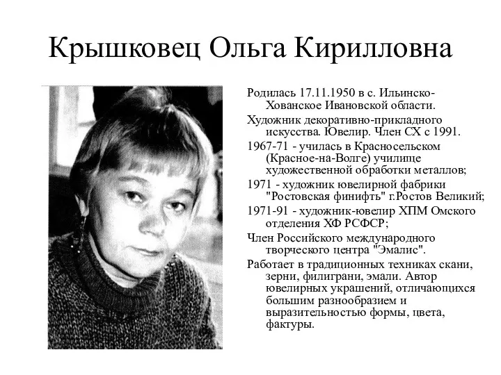 Крышковец Ольга Кирилловна Родилась 17.11.1950 в с. Ильинско-Хованское Ивановской области.