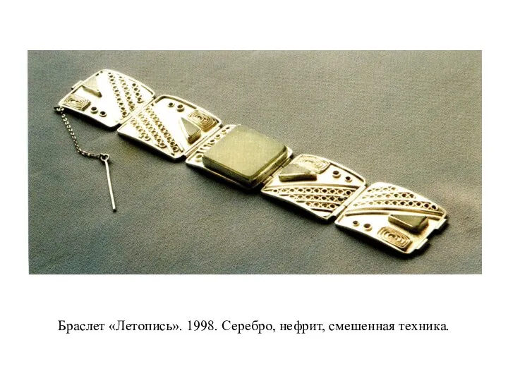 Браслет «Летопись». 1998. Серебро, нефрит, смешенная техника.