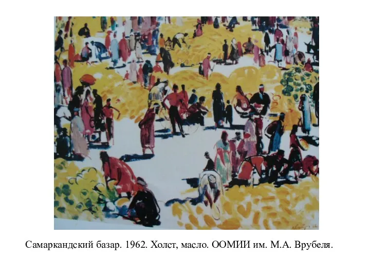 Самаркандский базар. 1962. Холст, масло. ООМИИ им. М.А. Врубеля.