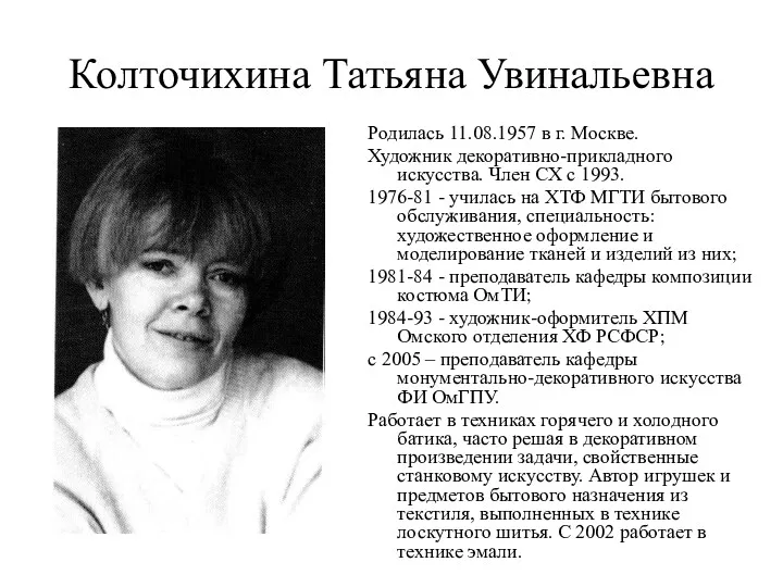 Колточихина Татьяна Увинальевна Родилась 11.08.1957 в г. Москве. Художник декоративно-прикладного