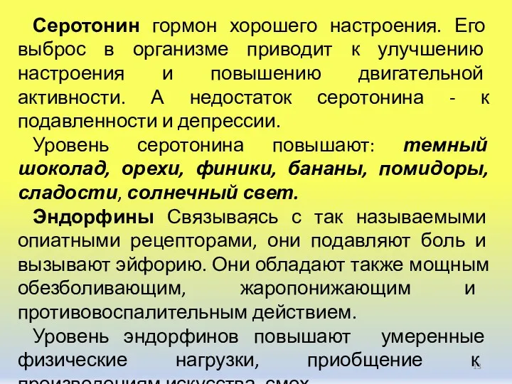 Серотонин гормон хорошего настроения. Его выброс в организме приводит к