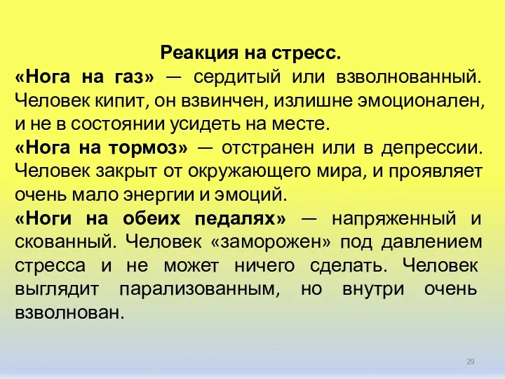 Реакция на стресс. «Нога на газ» — сердитый или взволнованный.