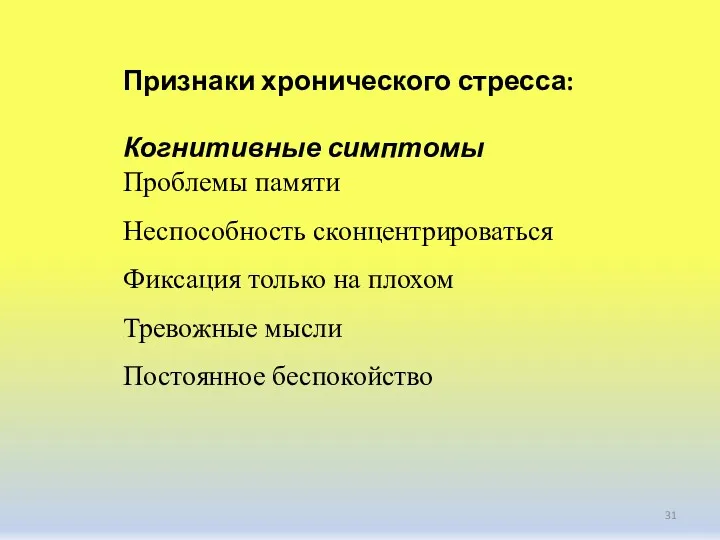 Признаки хронического стресса: Когнитивные симптомы Проблемы памяти Неспособность сконцентрироваться Фиксация