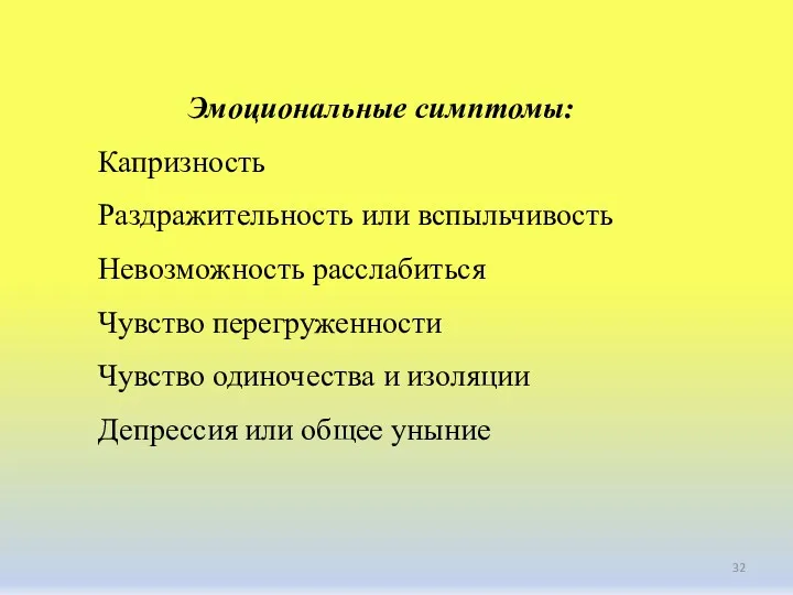 Эмоциональные симптомы: Капризность Раздражительность или вспыльчивость Невозможность расслабиться Чувство перегруженности