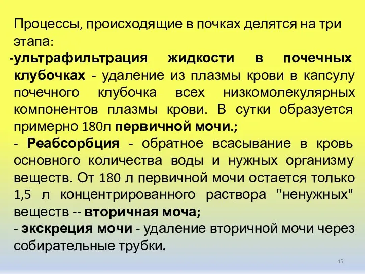 Процессы, происходящие в почках делятся на три этапа: ультрафильтрация жидкости