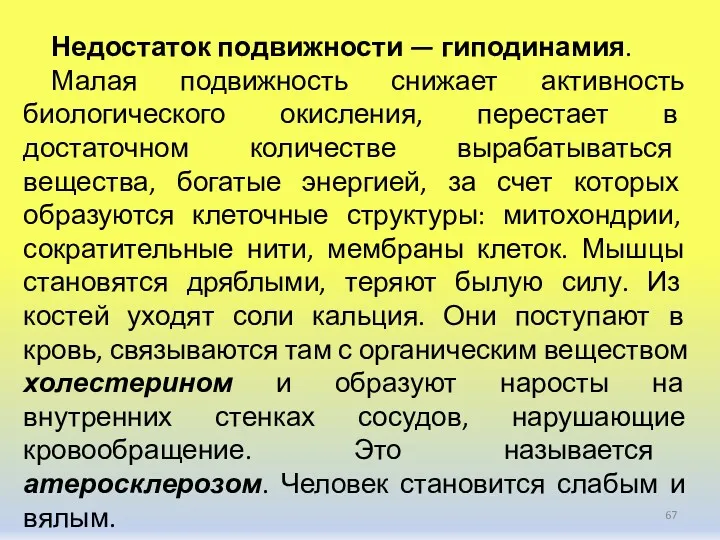 Недостаток подвижности — гиподинамия. Малая подвижность снижает активность биологического окисления,