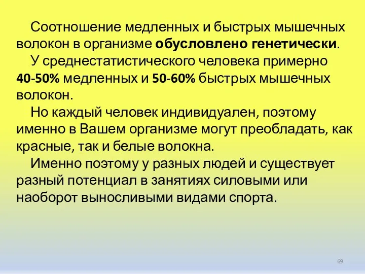 Соотношение медленных и быстрых мышечных волокон в организме обусловлено генетически.