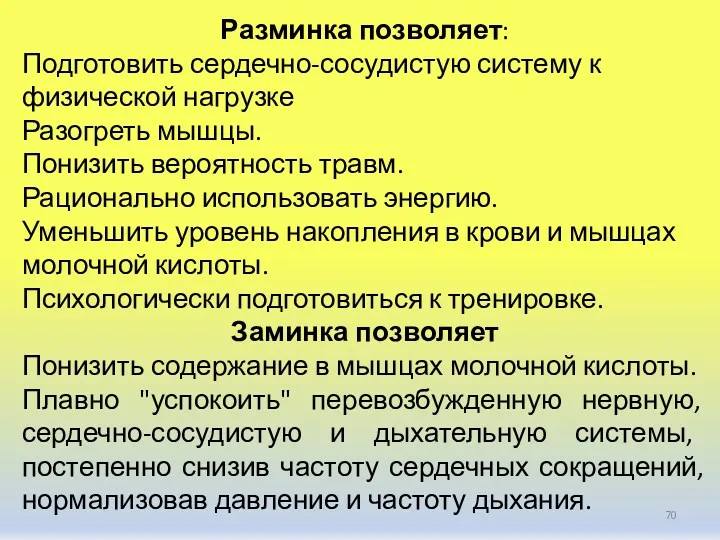 Разминка позволяет: Подготовить сердечно-сосудистую систему к физической нагрузке Разогреть мышцы.