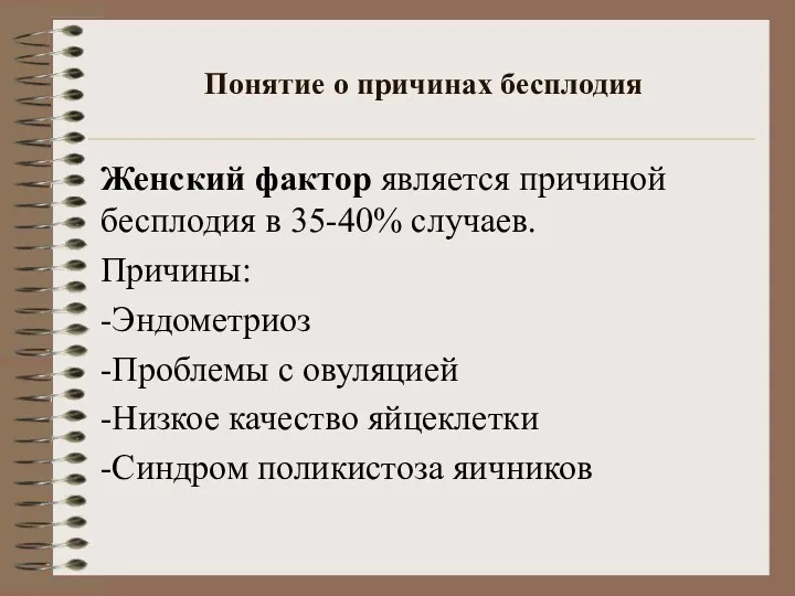 Понятие о причинах бесплодия Женский фактор является причиной бесплодия в