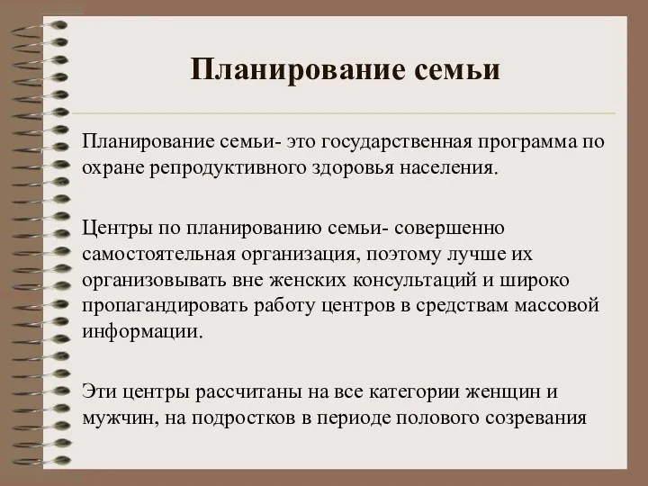 Планирование семьи Планирование семьи- это государственная программа по охране репродуктивного