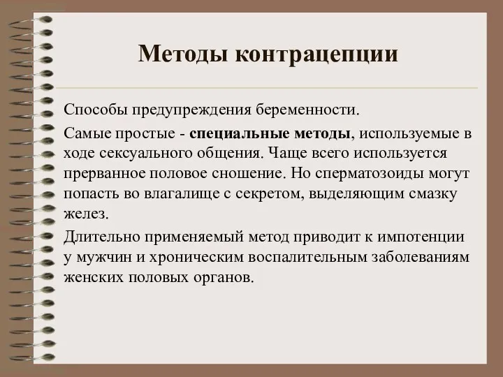 Методы контрацепции Способы предупреждения беременности. Самые простые - специальные методы,