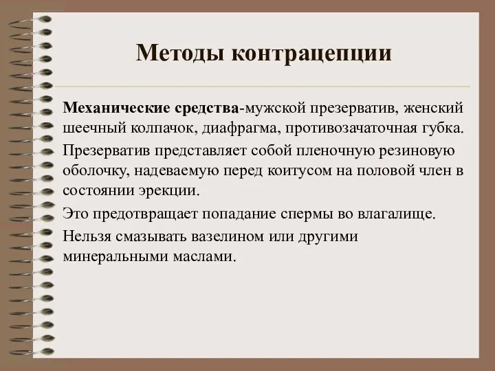 Методы контрацепции Механические средства-мужской презерватив, женский шеечный колпачок, диафрагма, противозачаточная