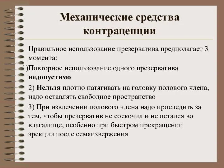 Механические средства контрацепции Правильное использование презерватива предполагает 3 момента: Повторное