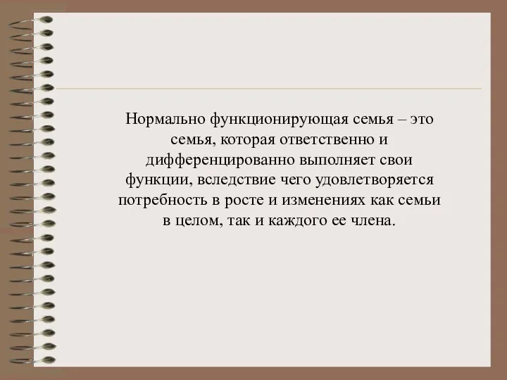 Нормально функционирующая семья – это семья, которая ответственно и дифференцированно