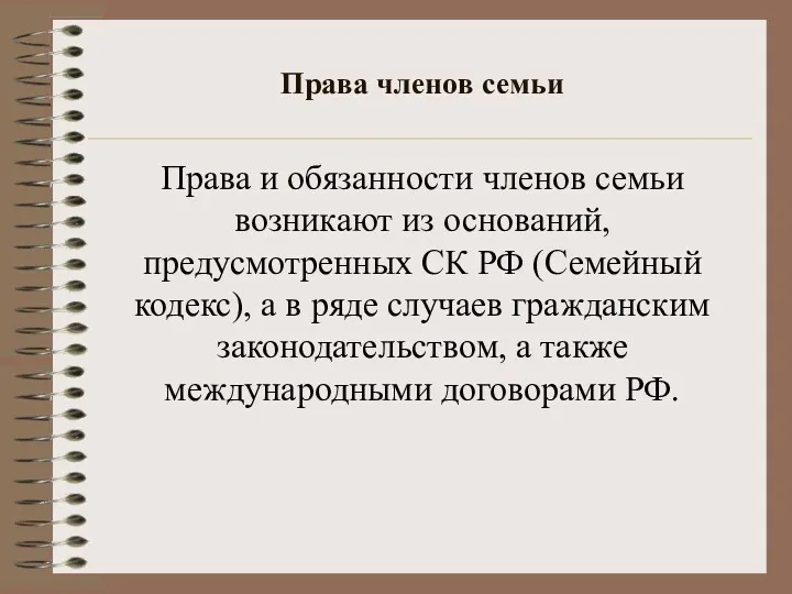 Права членов семьи Права и обязанности членов семьи возникают из