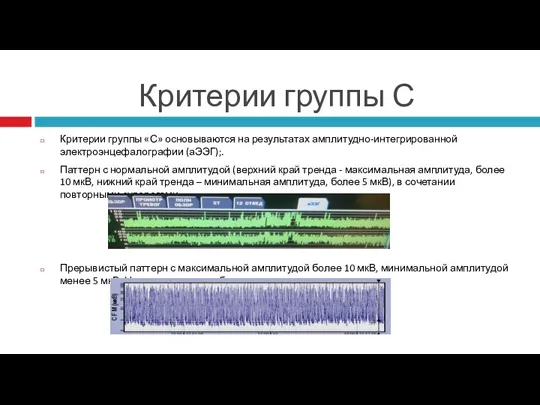 Критерии группы С Критерии группы «С» основываются на результатах амплитудно-интегрированной