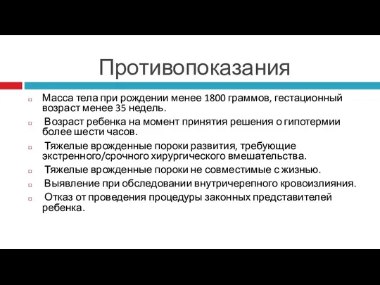 Противопоказания Масса тела при рождении менее 1800 граммов, гестационный возраст