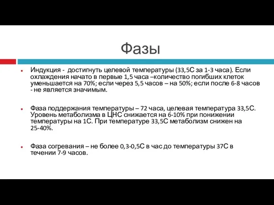 Фазы Индукция - достигнуть целевой температуры (33,5С за 1-3 часа).