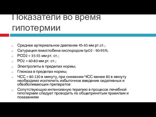 Показатели во время гипотермии Среднее артериальное давление 45-65 мм рт.ст.;